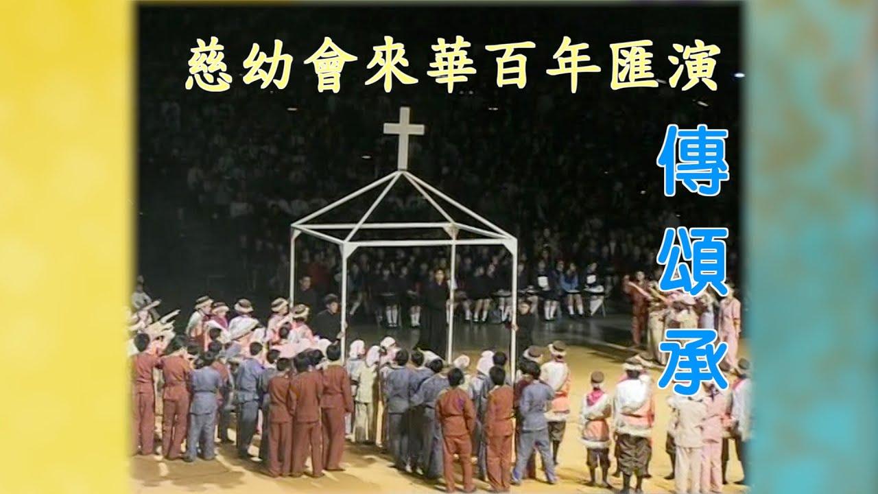 慈幼會來華百週年慶祝匯演－傳頌承