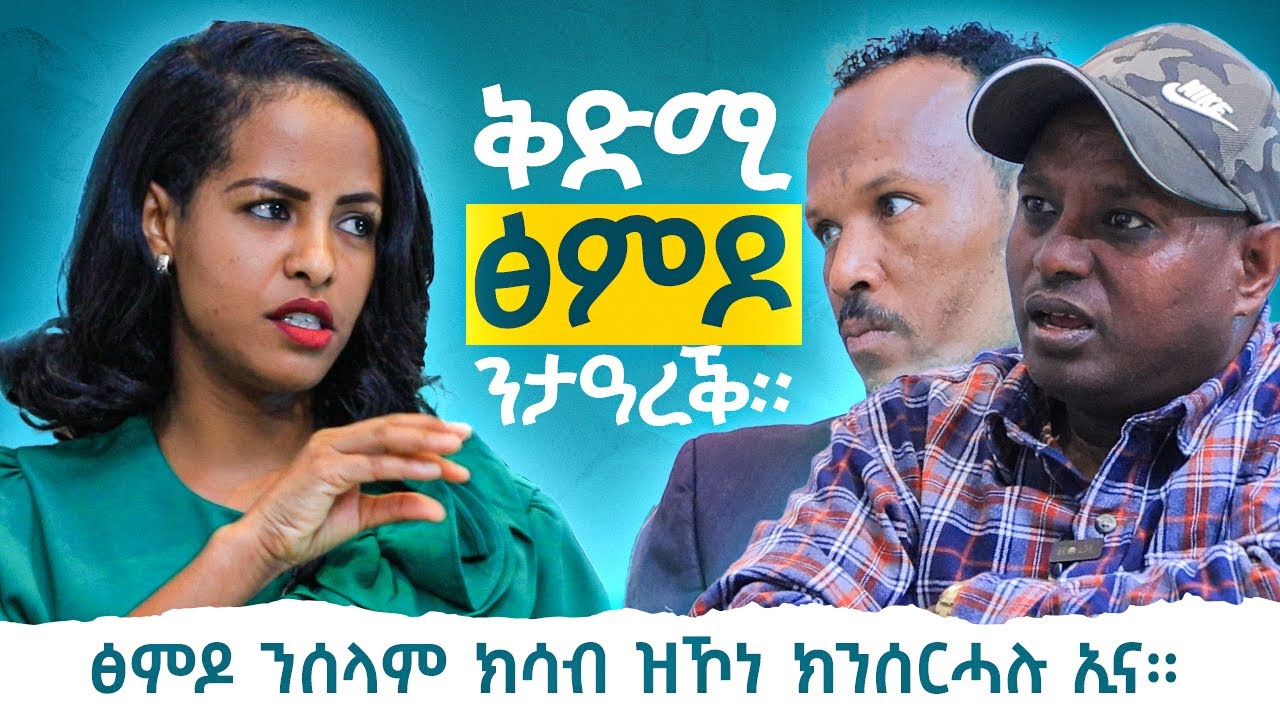 ‘’ፅምዶ ሰላም እዩ ሃገር ከነዋልድ ኢና ንሰርሕ ዘለና’’ ኣረጋይ ወዲ ቢተው ‘’ፈለማ ትግራይ ደቓ ኣኪባ ዘቲያ ትታዓረቕ ድሕሪ እዚ…’’ ዘርኣይ ሃ/ማርያም