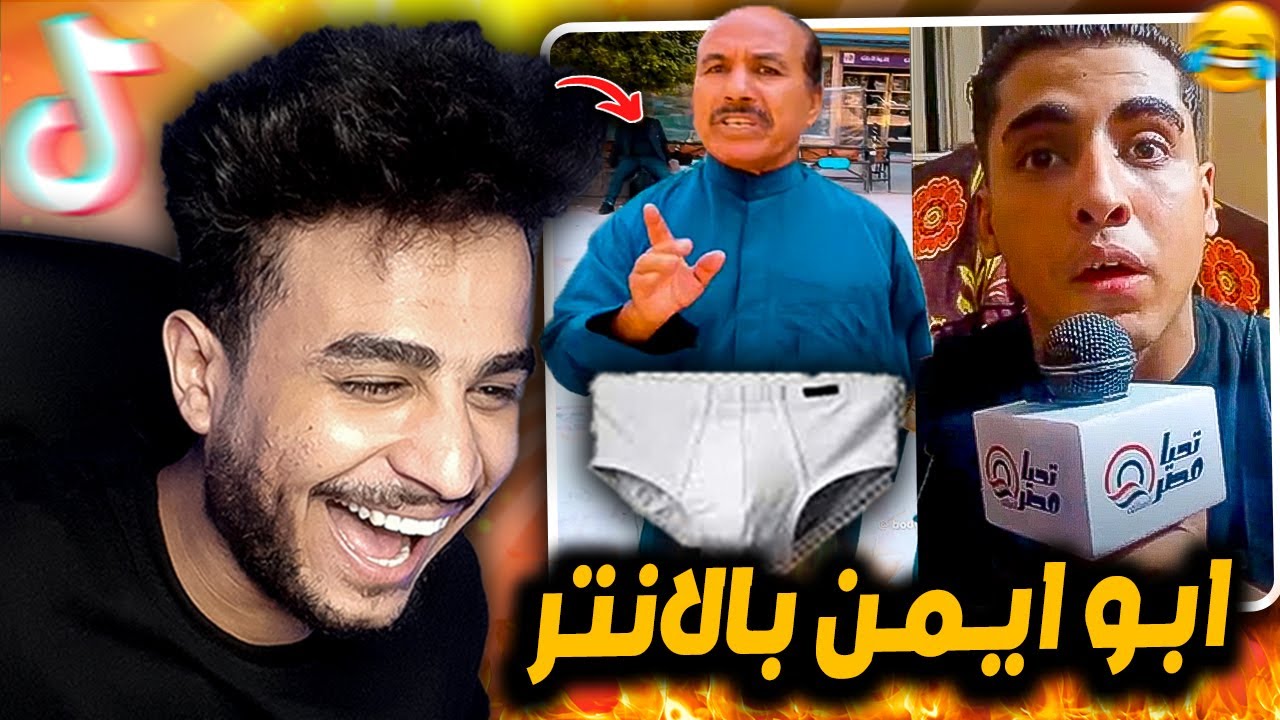 لقيت ابو ايمن بالانتر الحقيقي😂🩲 !! تريند مسخره