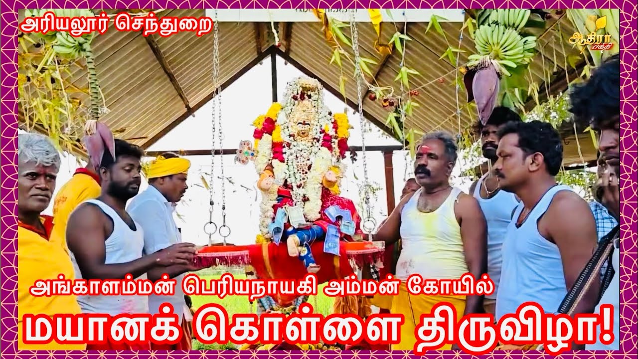 அரியலூர் செந்துறை குழுமூர் கிராமத்தில் அங்காளம்மன் பெரியநாயகி அம்மன் கோயில் மயானக் கொள்ளை திருவிழா!