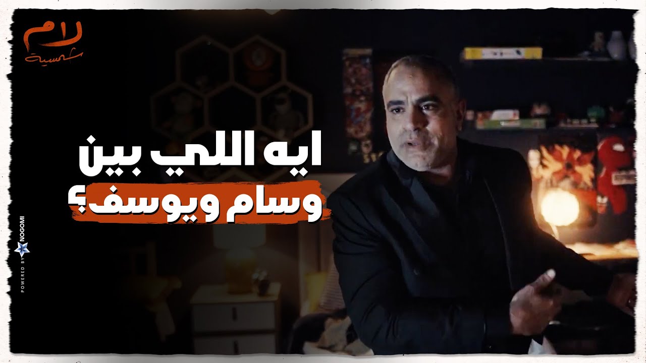 ايه اللي بين وسام ويوسف واللي شافته نيللي 😳 شوفوا ايه اللي حصل