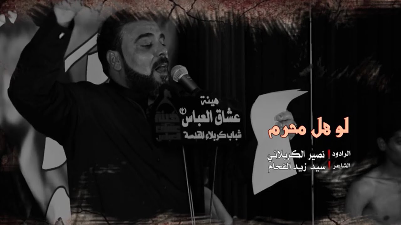 لو هل محرم || الرادود نصير الكربلائي || ليالي أستقبال محرم الحرام || 1444هـ