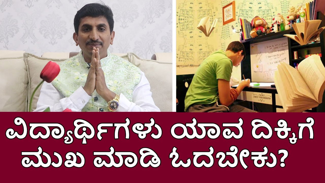 Vastu Tips for Students | ವಿದ್ಯಾರ್ಥಿಗಳು ಯಾವ ದಿಕ್ಕಿಗೆ ಮುಖ ಮಾಡಿ ಓದಬೇಕು? | Vijay Karnataka