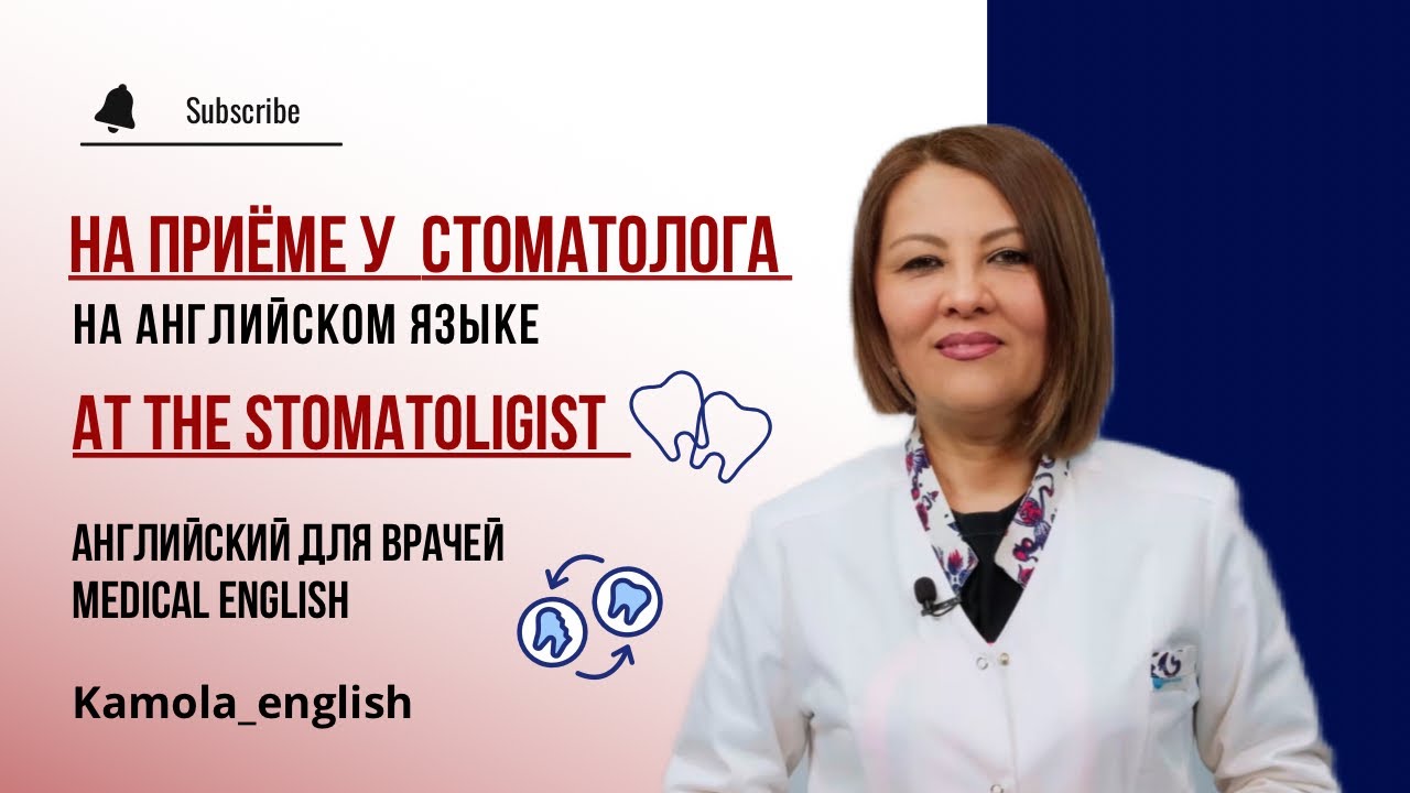 Прием стоматолога | At the stomatologist | Английский для врачей | Medical English
