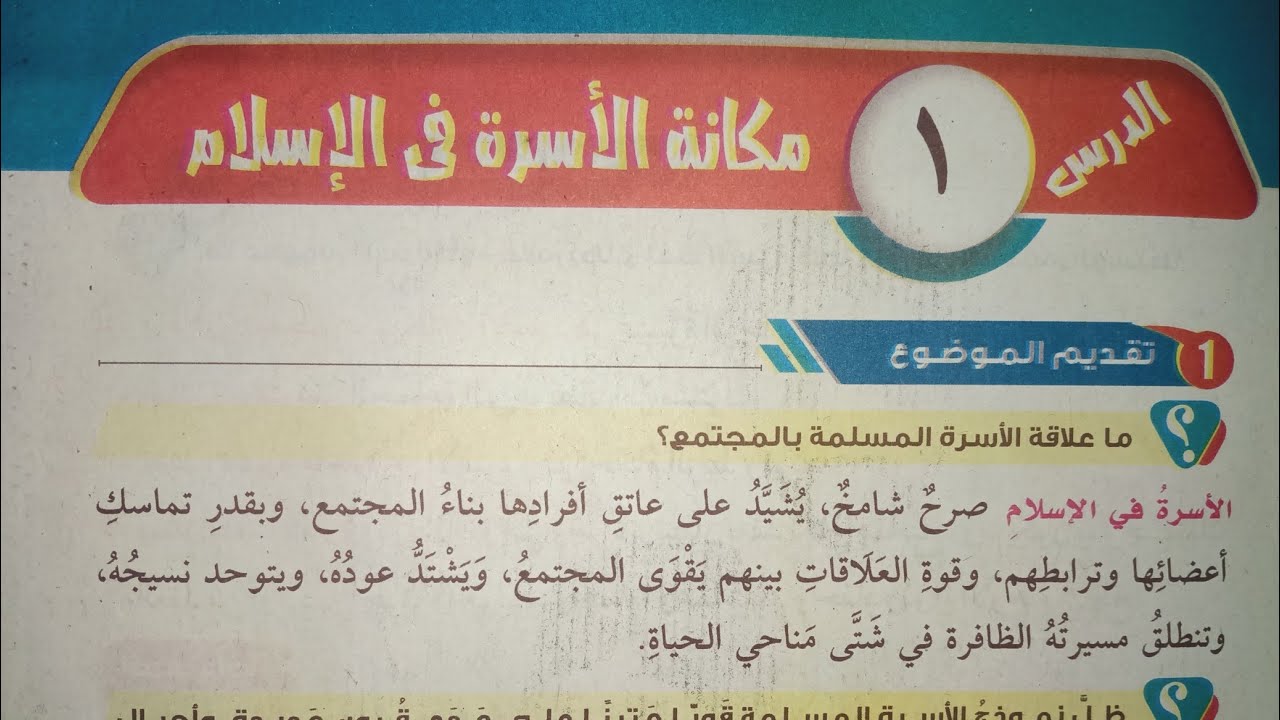 شرح أول درس في المطالعة (مكانة الأسرة في الإسلام) للصف الأول الإعدادي الأزهري الترم الأول 2024