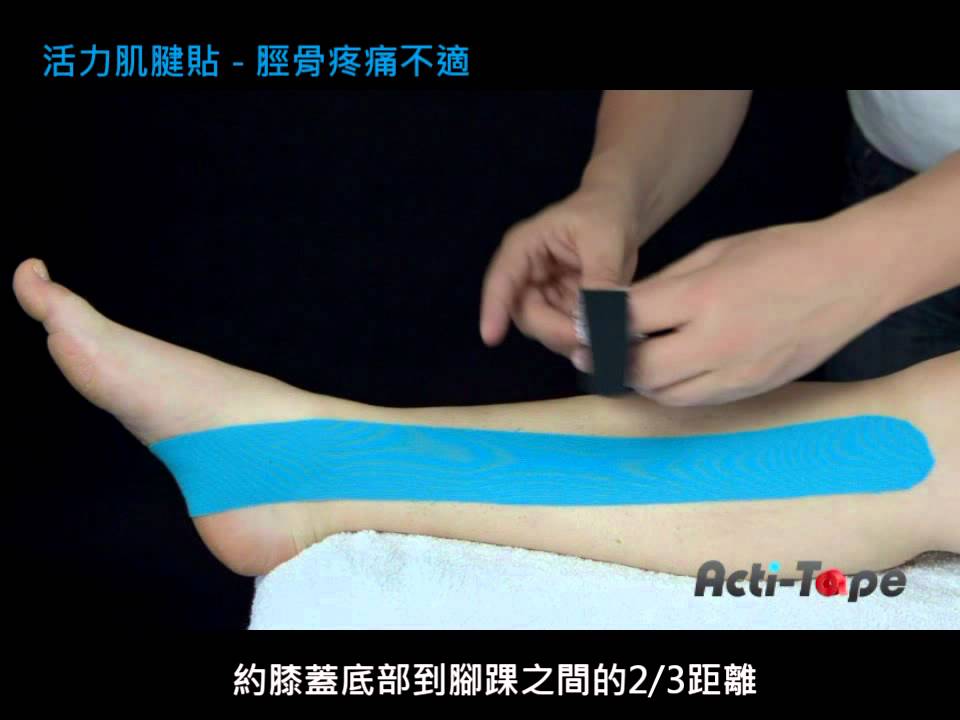 Acti-Tape 活力肌腱貼 -脛骨疼痛不適