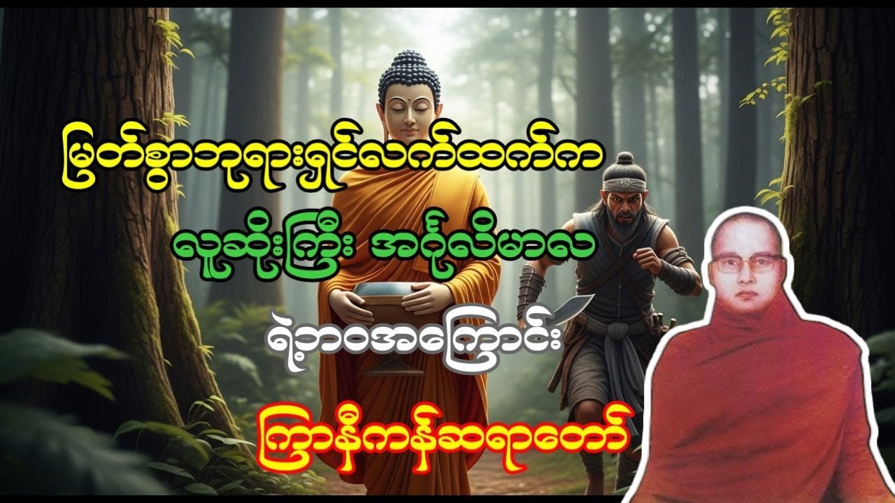 ကြာနီကန်ဆရာတော် ဟောကြားတော်မူသော လူမိုက်လမ်းဆုံး ဒုက္ခတုံး တရားတော် 