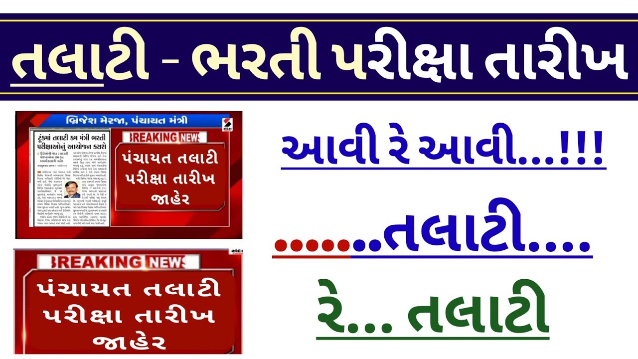 What is the Exam date of talati ?? | in gujarat - GPSSB | 🎉🎉 When gpssb can conduct talati exam??