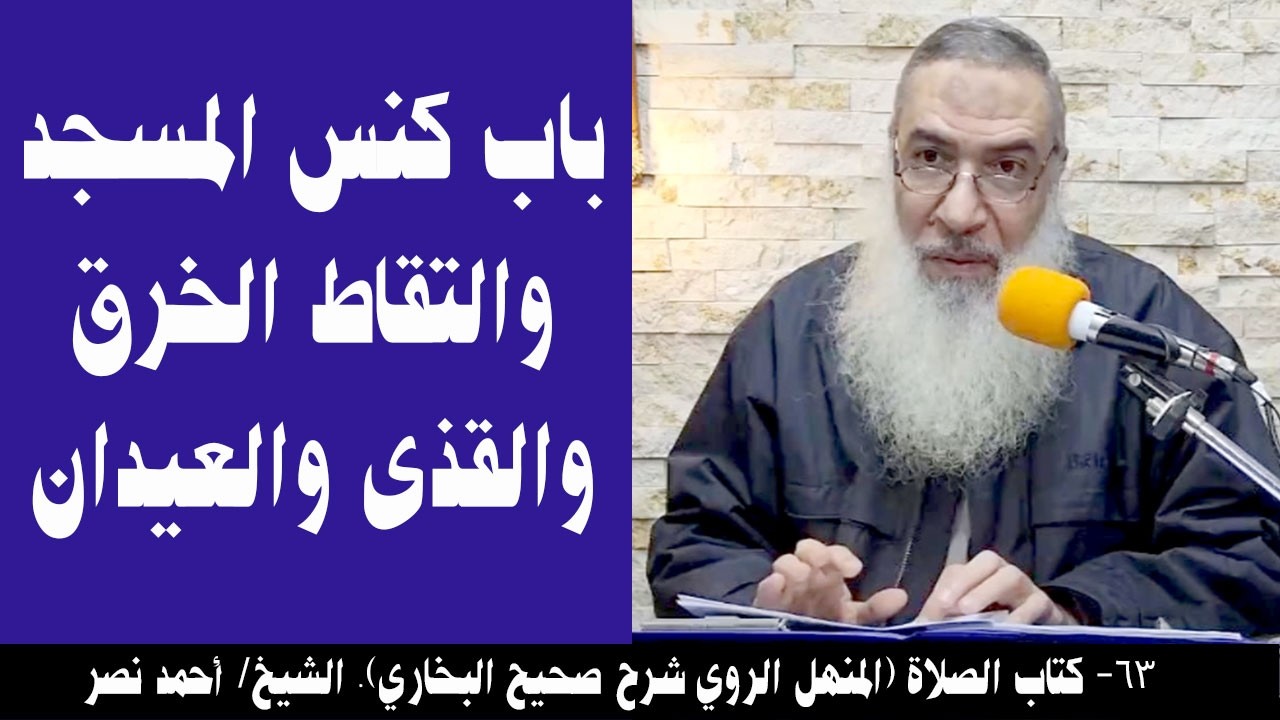 063- باب كنس المسجد والتقاط الخرق والقذى والعيدان (كتاب الصلاة- المنهل الروي). الشيخ/ أحمد نصر