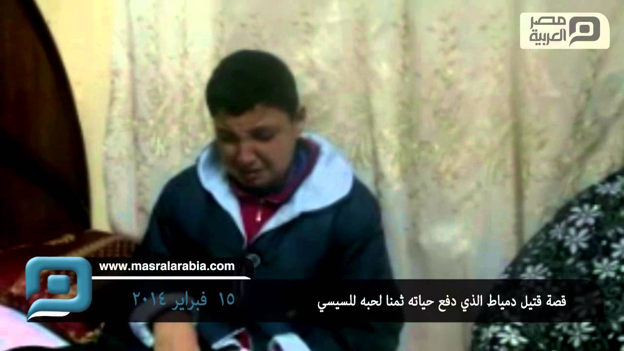 قصة قتيل دمياط الذى دفع حياته ثمنا لحبه للسيسي