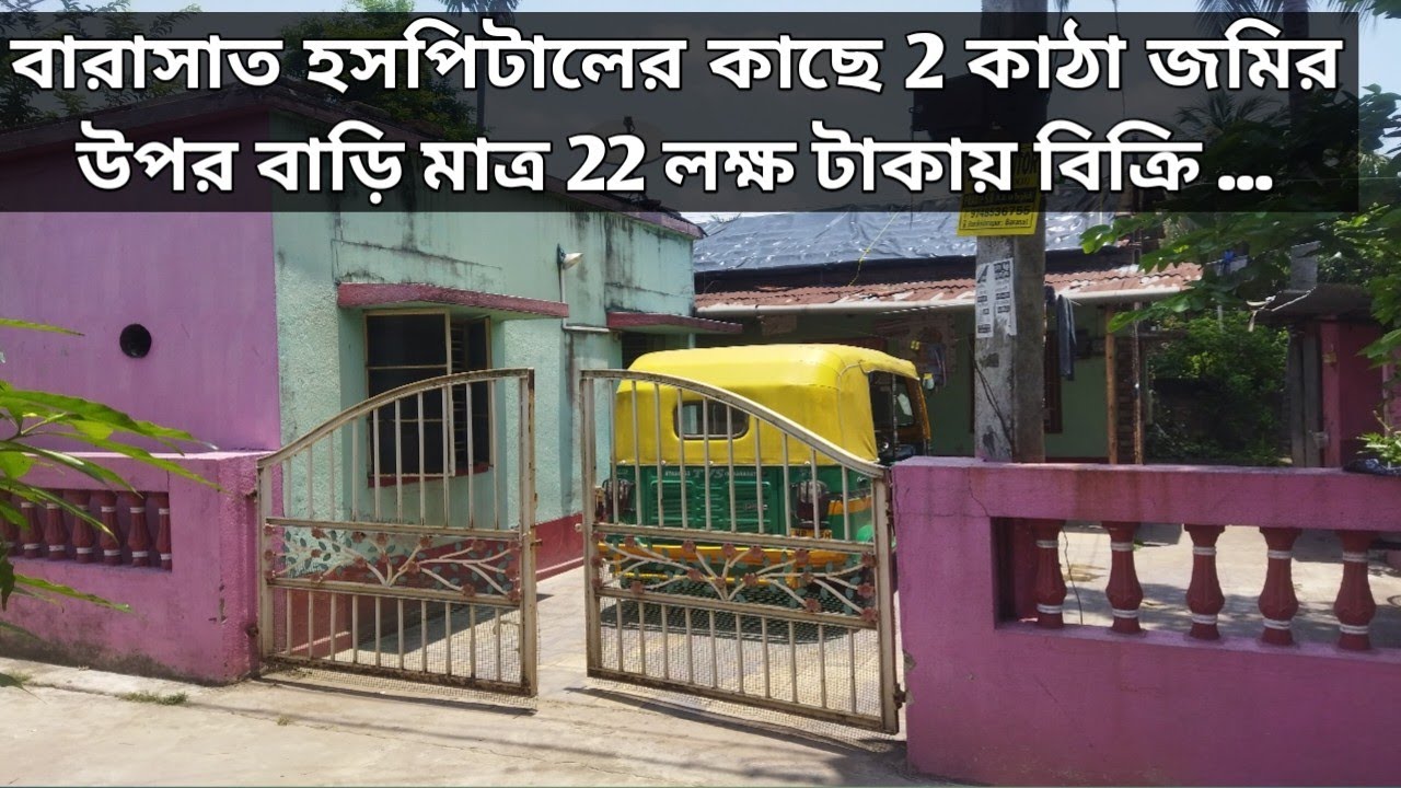 SOLD 438বারাসাতে ভালো লোকেশনে কম দামে  বাড়ি বিক্রি| Low Budget House Sell Barasat Prime Location|