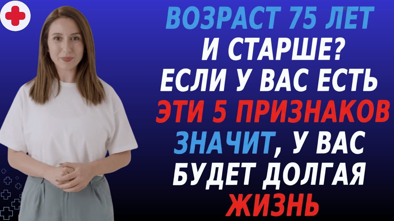 Вам 75? Проверьте 5 признаков долголетия и узнайте, как дожить до 90