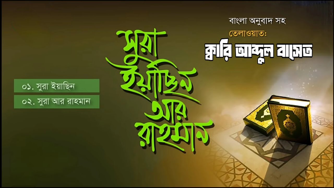 সুরা ইয়াসিন আর রহমান 