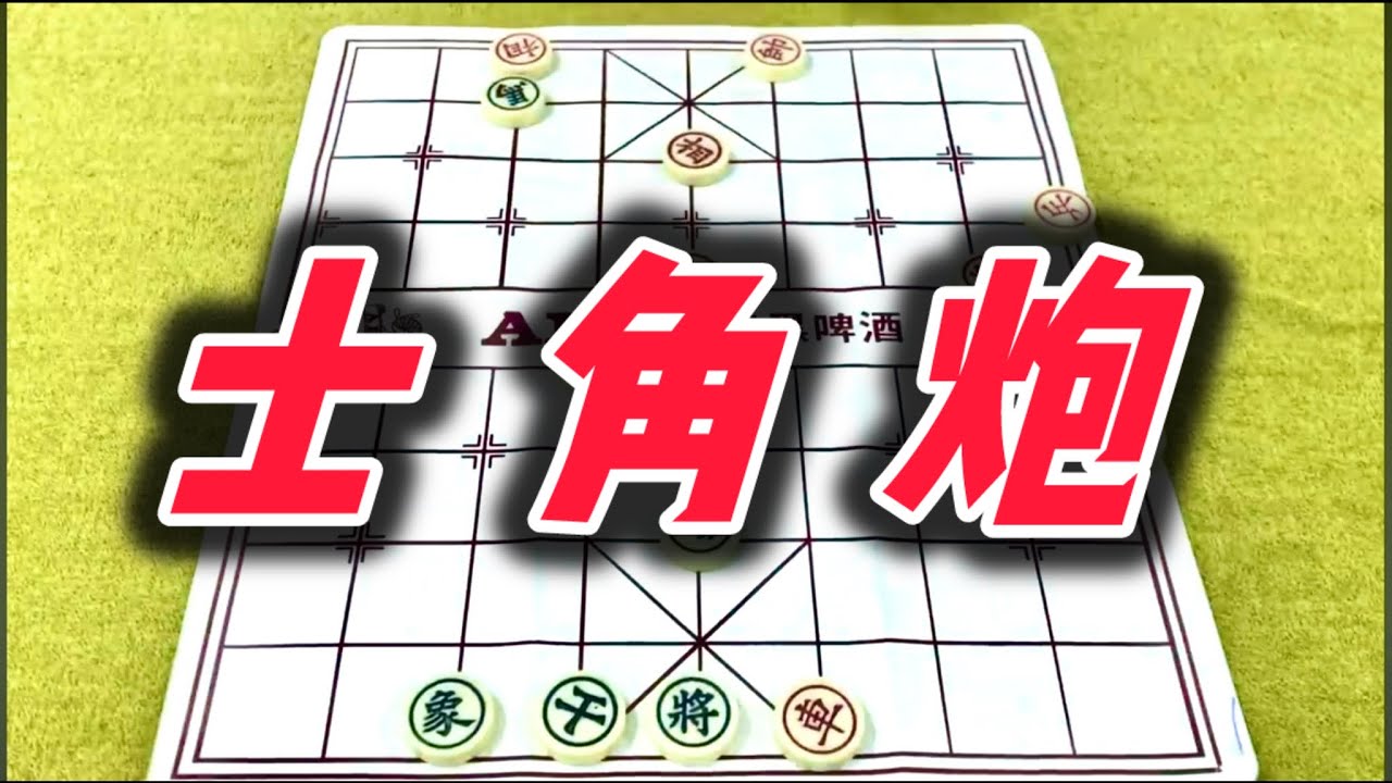 象棋：士角炮