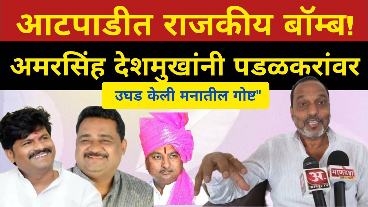 जंगी भांडणानंतर आता जवळीक? — अमरसिंह देशमुखांची रोखठोक प्रतिक्रिया पडळकरांवर!