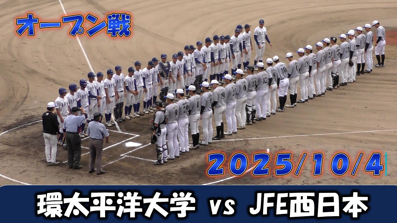 【オープン戦２０２５】環太平洋大学vsJFE西日本【2025/10/4】