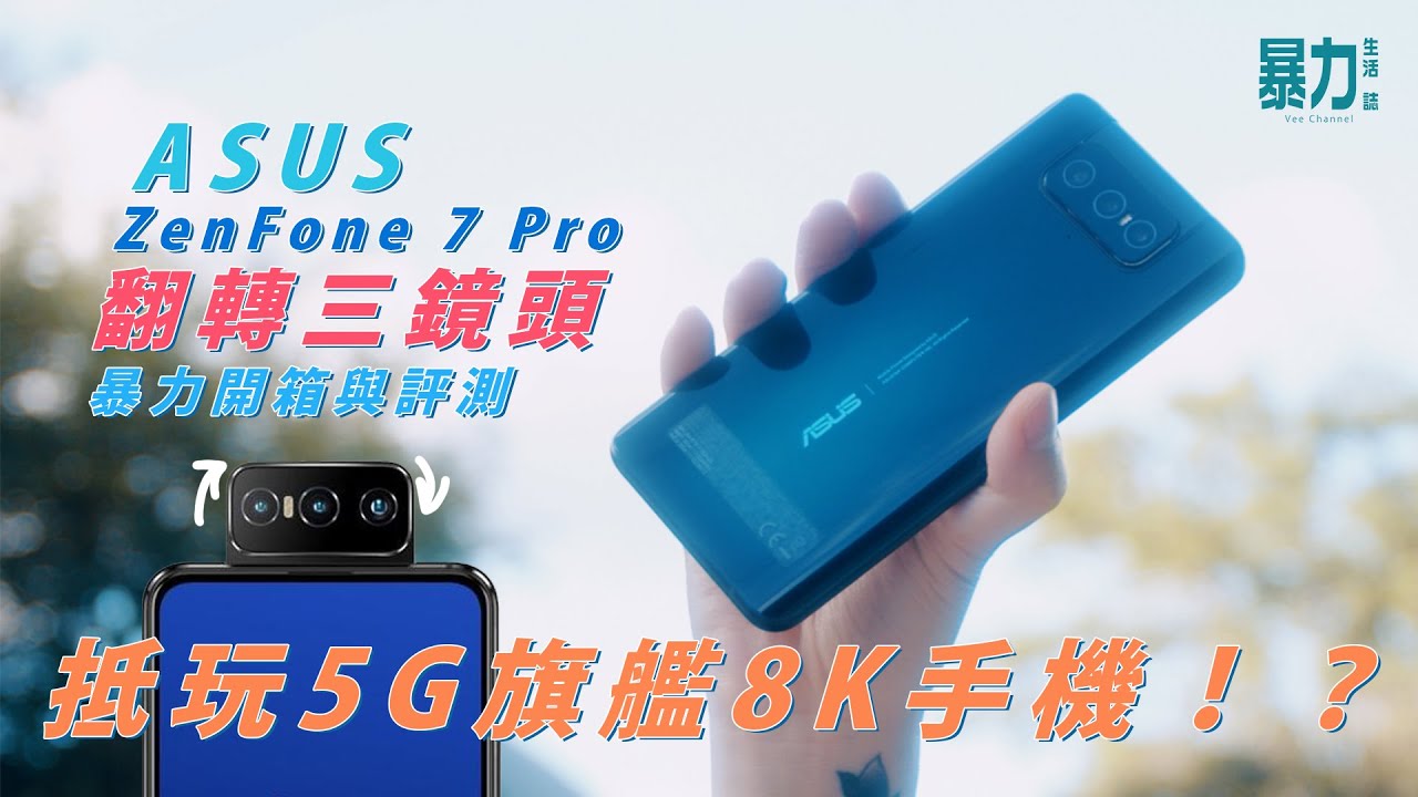 不用$7,000買到旗艦5G可拍8K影片的手機！ASUS ZenFone 7 Pro翻轉三鏡頭｜64MP廣角鏡頭｜5cm微距超廣角鏡頭｜6.67