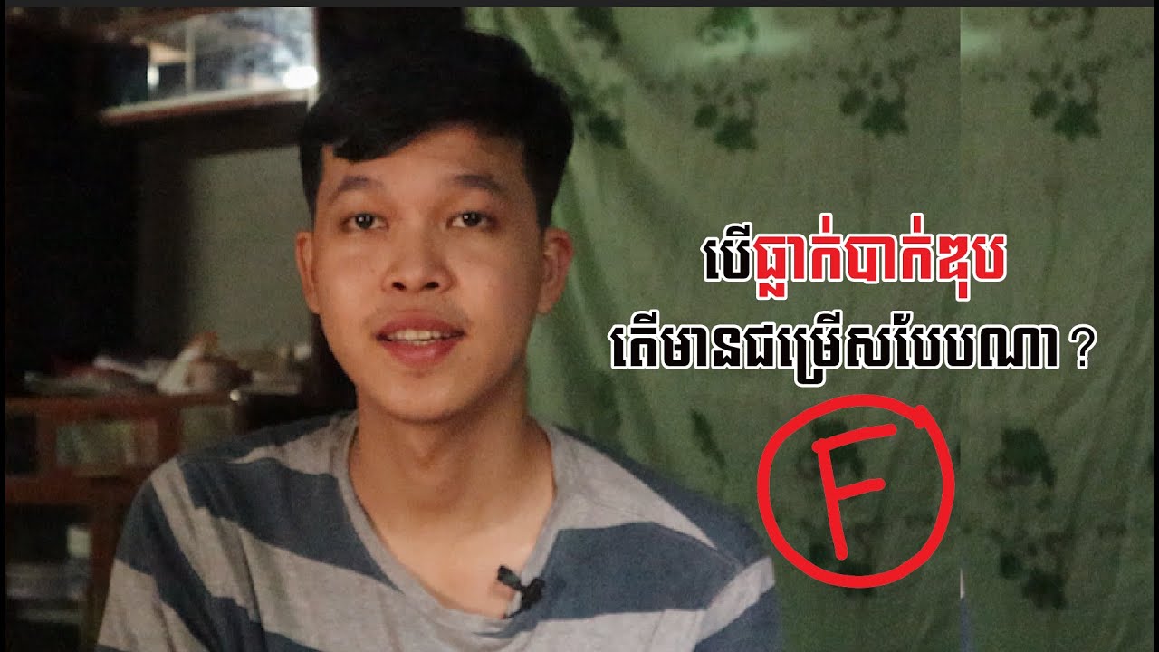 បើធ្លាក់បាក់ឌុប តើមានជម្រើសបែបណាខ្លះ?