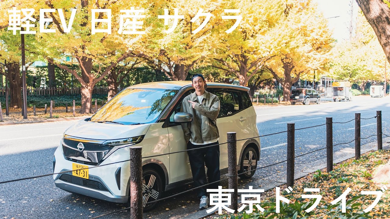 EVの軽、日産サクラで東京ドライブ！
