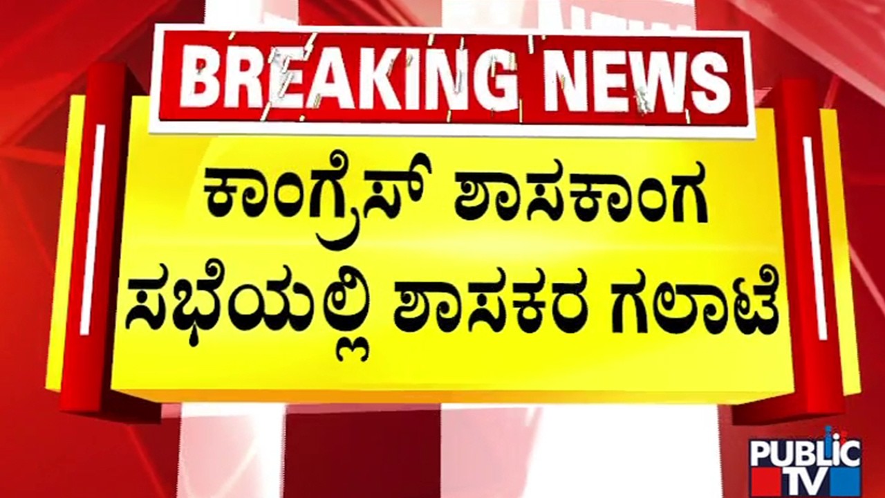 ಕೈಕೈ ಮಿಲಾಯಿಸುವ ಹಂತಕ್ಕೆ ಹೋದ ಜಗಳ | CLP Meeting | Public TV