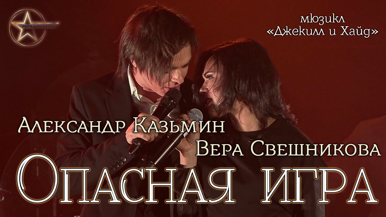 Александр Казьмин, Вера Свешникова - Опасная игра (мюзикл «Джекилл и Хайд»)