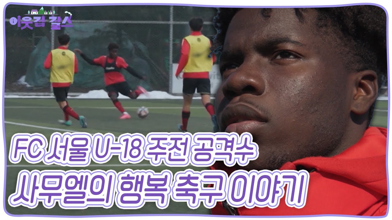 [2024 파리 올림픽 특집 스페셜] 미래의 올림픽 꿈나무들의 도전기! 열아홉 사무엘의 행복 축구 이야기 [이웃집 찰스] KBS 240709 방송