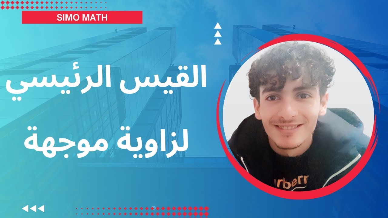 القيس الرئيسي لزاوية موجهة | شرح ممتع وشامل للسنة الثانية ثانوي