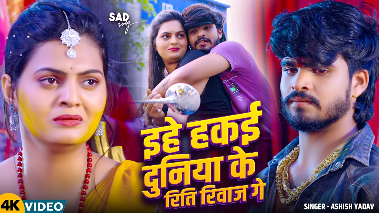 #Video | इहे हकई दुनिया के रिति रिवाज गे | #Ashish Yadav का मगही दर्द भरा गीत | #Magahi Sad Song