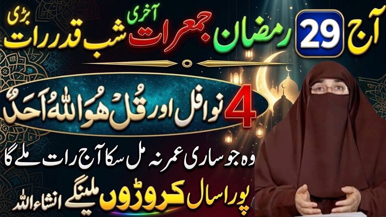 29 Ramzan Last Taaq Rat Aur Last Jumerat Ka Khas Amal & Ibadat |Molana Tariq Jameel 2026