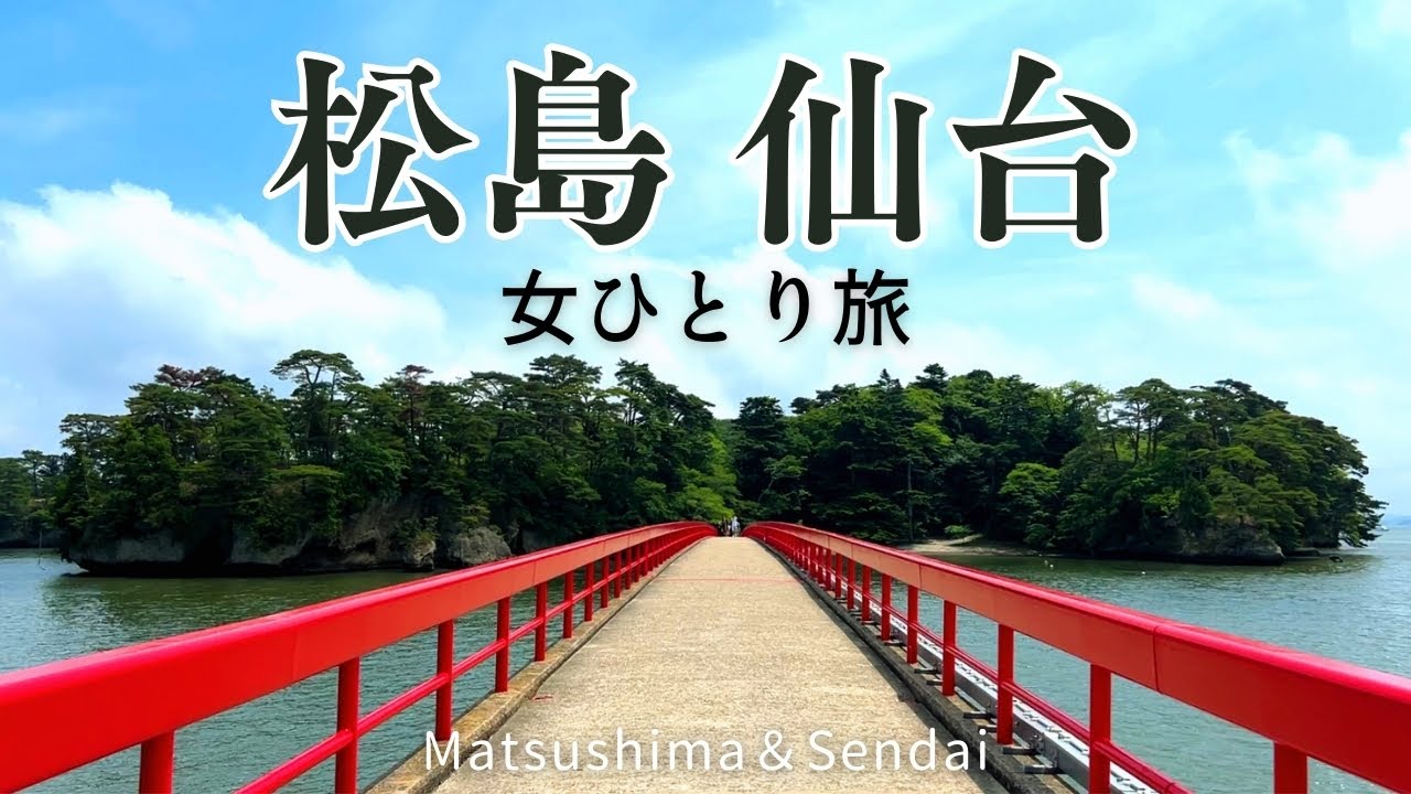 【女ひとり旅】松島・仙台旅行1泊2日