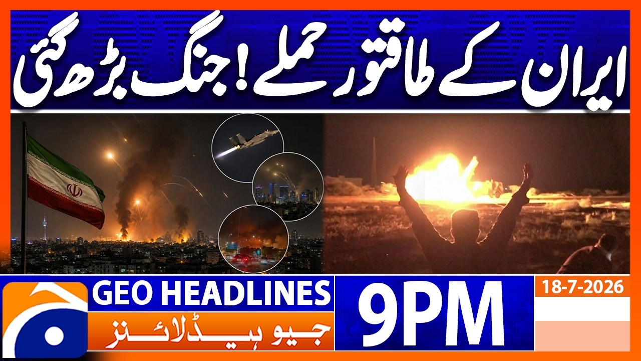 US-IRAN WAR - TENSIONS ESCALATE | 9PM Headlines Geo News (18th July 2026)