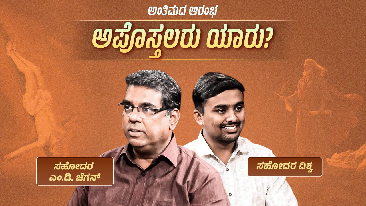 Who are the Apostles? | ಅಂತಿಮದ ಆರಂಭ | Bro. M.D. Jegan | Episode - 6