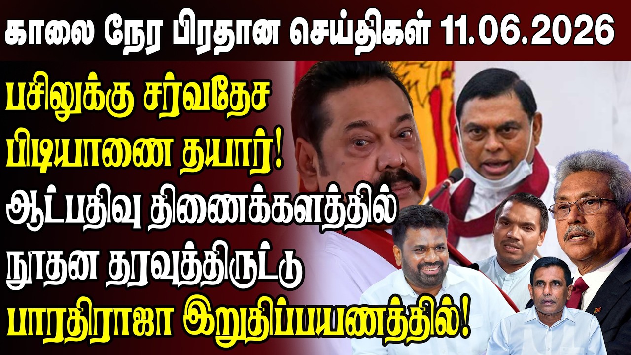 Morning News- 06/11/2026 | Sri Lanka Tamil News | Morning News Sri Lanka