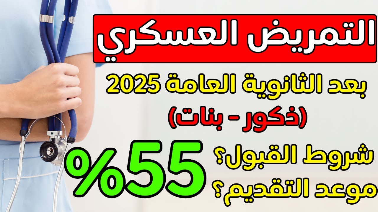 التمريض العسكري بعد الثانوية العامة والأزهر ٢٠٢٥🩺بنات وذكور(شروط التقديم-اختبارات القبول-سحب الملف)