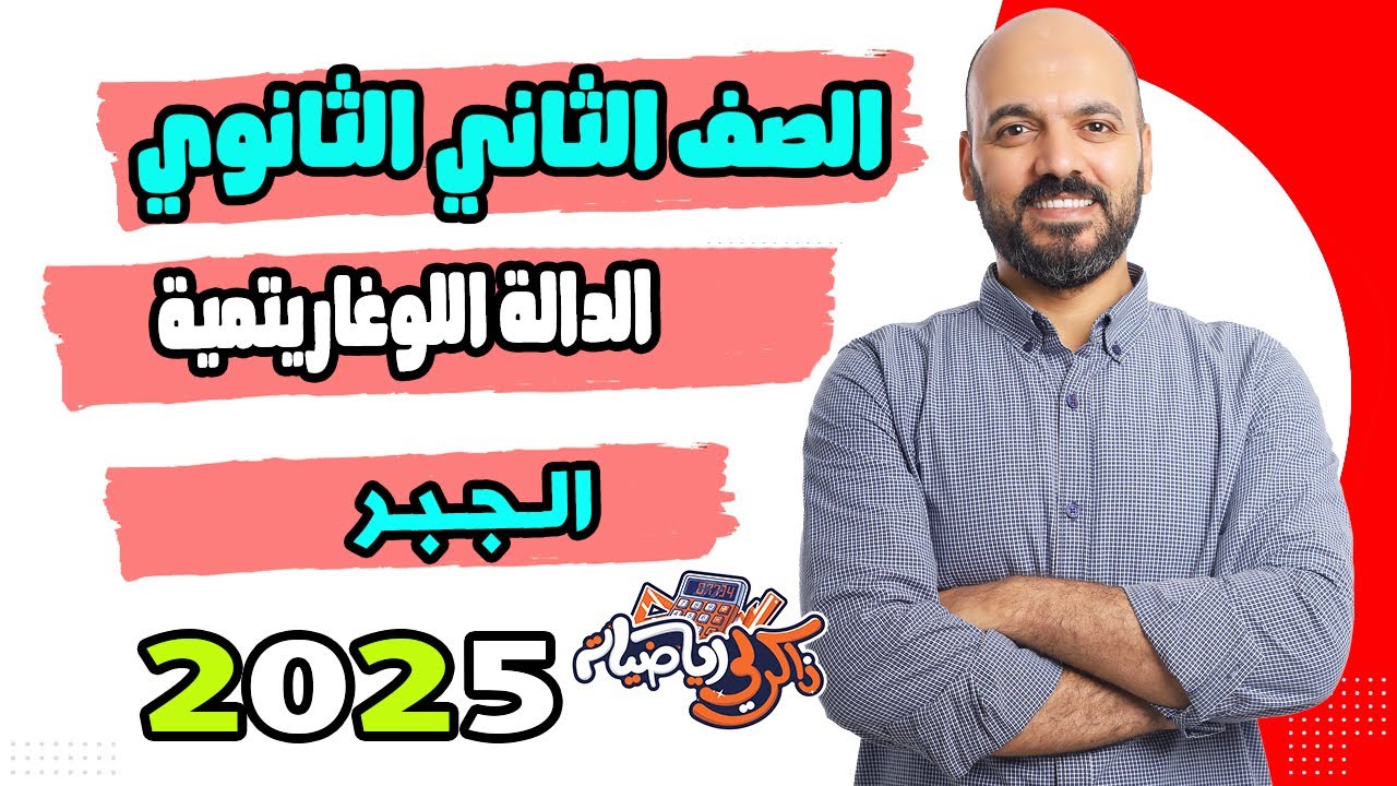 الدالة اللوغاريتمية جبر الصف الثاني الثانوي 2025