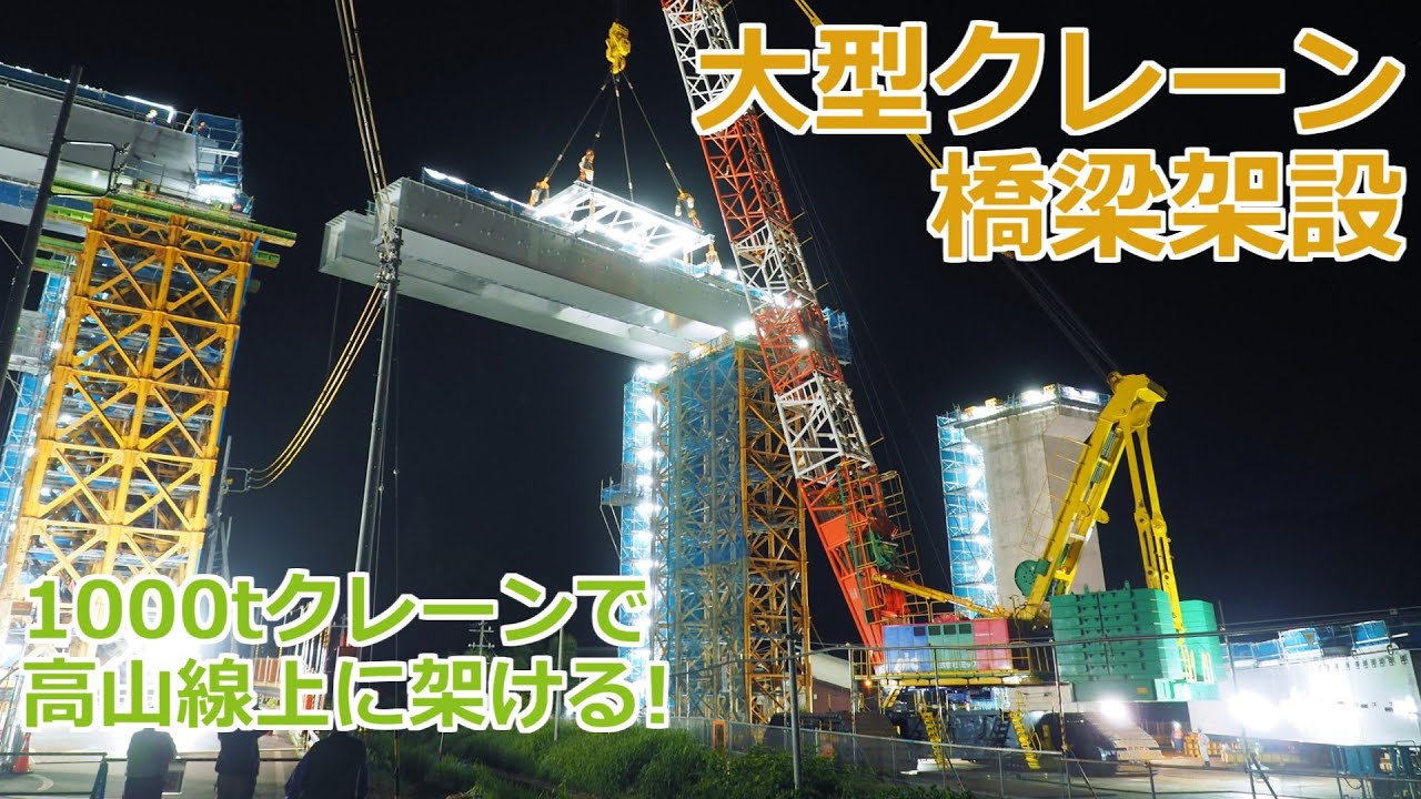 大型クレーン橋梁一括架設　中部縦貫道下切高架橋を架ける！