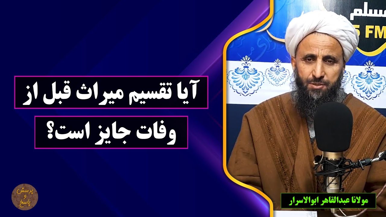 آیا تقسیم میراث قبل از وفات جایز است؟  مولانا عبدالقاهر ابوالاسرار