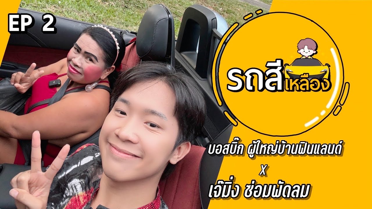 รายการ“รถสีเหลือง” Ep.2 กับเจ้มิ่ง ช่างซ่อมพัดลม ที่ดังที่สุดในประเทศไทย