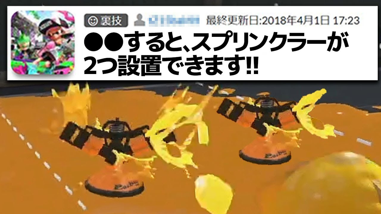 ネットに書き込まれている嘘くさい裏技を試してみた【スプラトゥーン2】