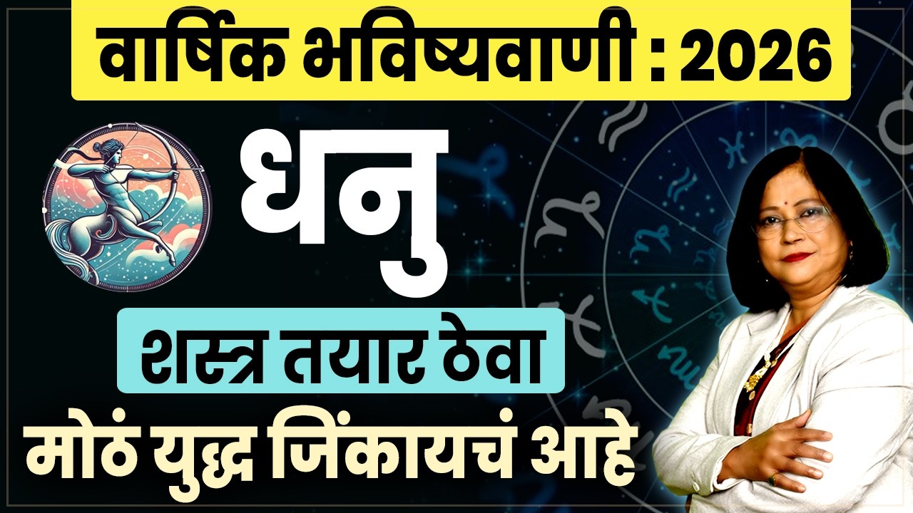 Dhanu Varshik Bhavishyawani 2026 | Sagittarius Yearly Horoscope 2026 | धनु वार्षिक भविष्य 2026