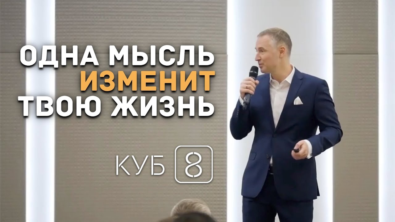 Одна мысль изменит твою жизнь /  Ревизия Сценариев Жизни / Отзывы об Академии КУБ8?