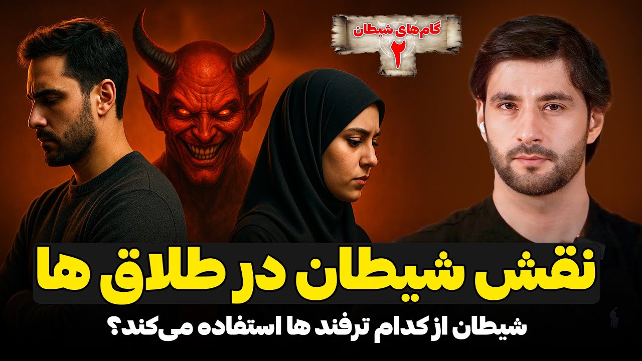 نقش شيطان در طلاق ها | گام هاى شيطان | قسمت دوم | دکتور احمد شهرام وفایی 