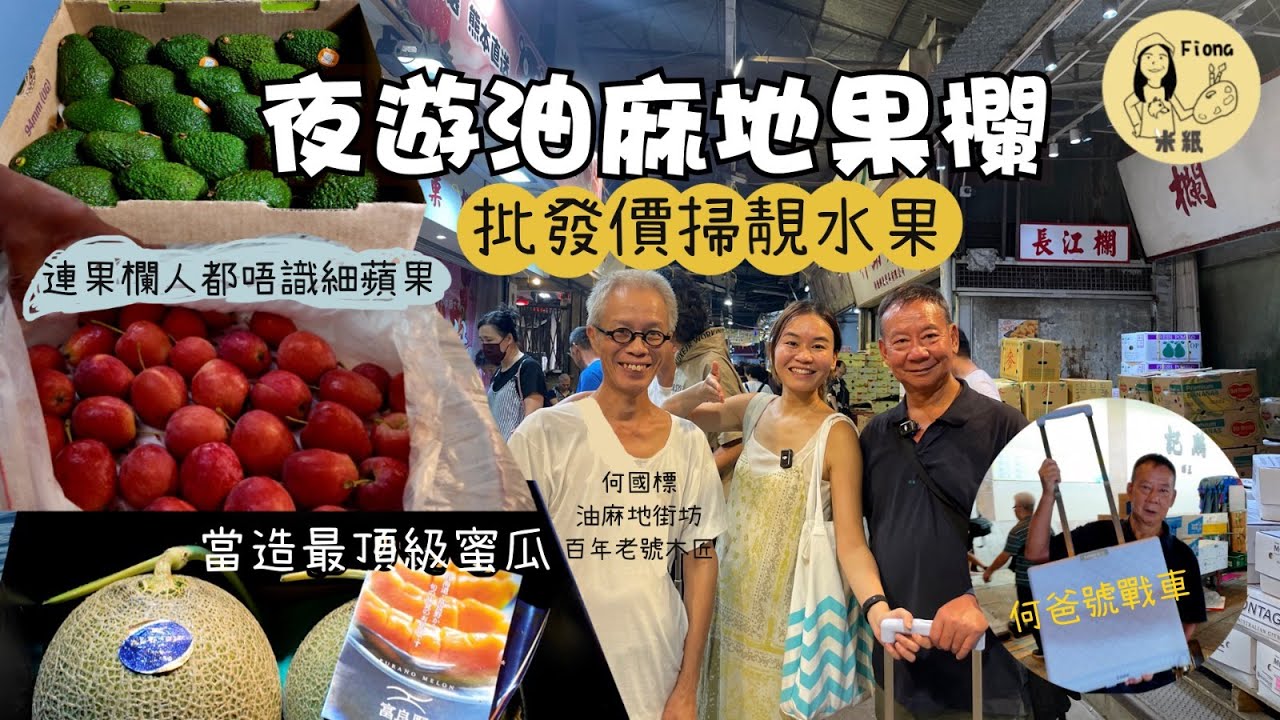 #米紙fiona ｜夜遊油麻地果欄買水果送禮 $1000預算買到幾多水果？油麻地街坊分享買靚水果攻略 日本空運蜜瓜提子最當造 連果欄欄主都唔識既神秘細蘋果大發現  #同爸爸去夜蒲