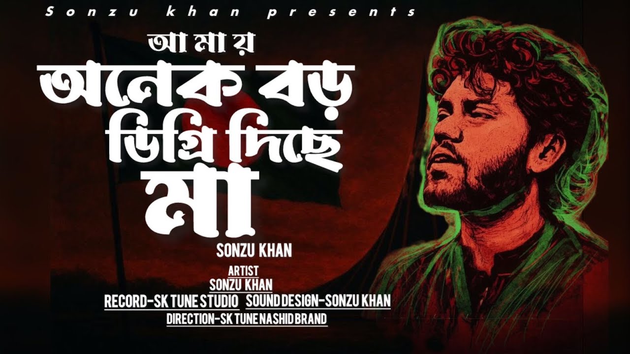 শহীদ ওসমান হাদির স্বরণে মরমি গান || আমায় অনেক বড় ডিগ্রি দিছে মা || Singer Sonzu Khan 