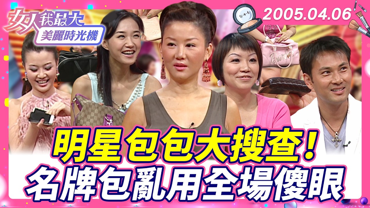 明星包包大搜查！名牌包亂用全場傻眼 #藍教主 #何妤玟 #寇乃馨 #林文龍 #名牌包 #精品【#女人我最大 X #美麗時光機】數位修復版