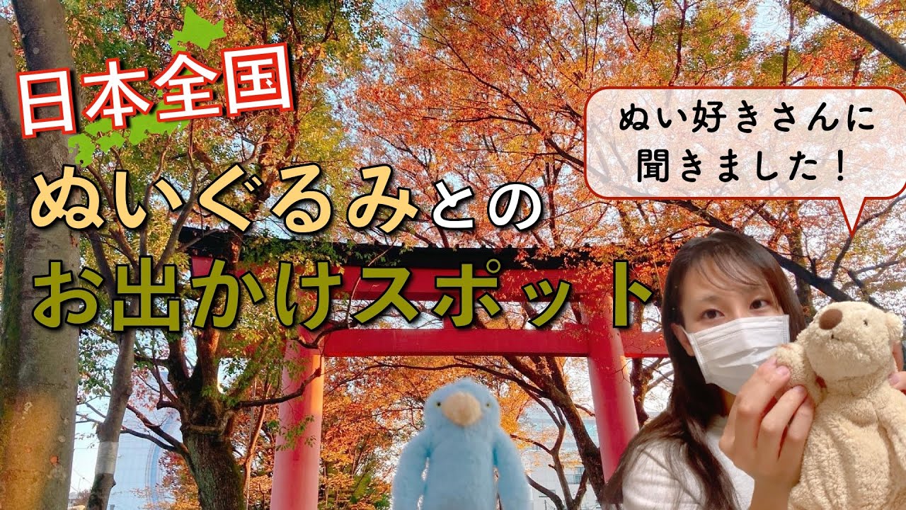 【オススメ】ぬいぐるみとのお出かけスポットをご紹介！
