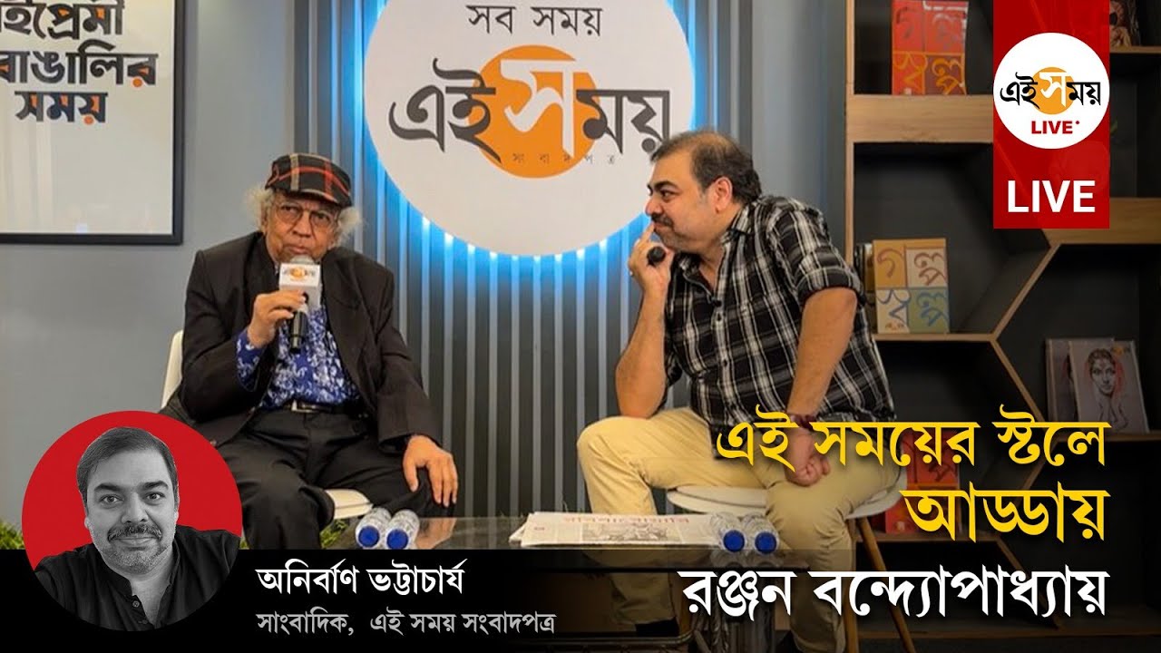 Book Fair Live: বইমেলা থেকে রঞ্জন বন্দ্যোপাধ্যায়
