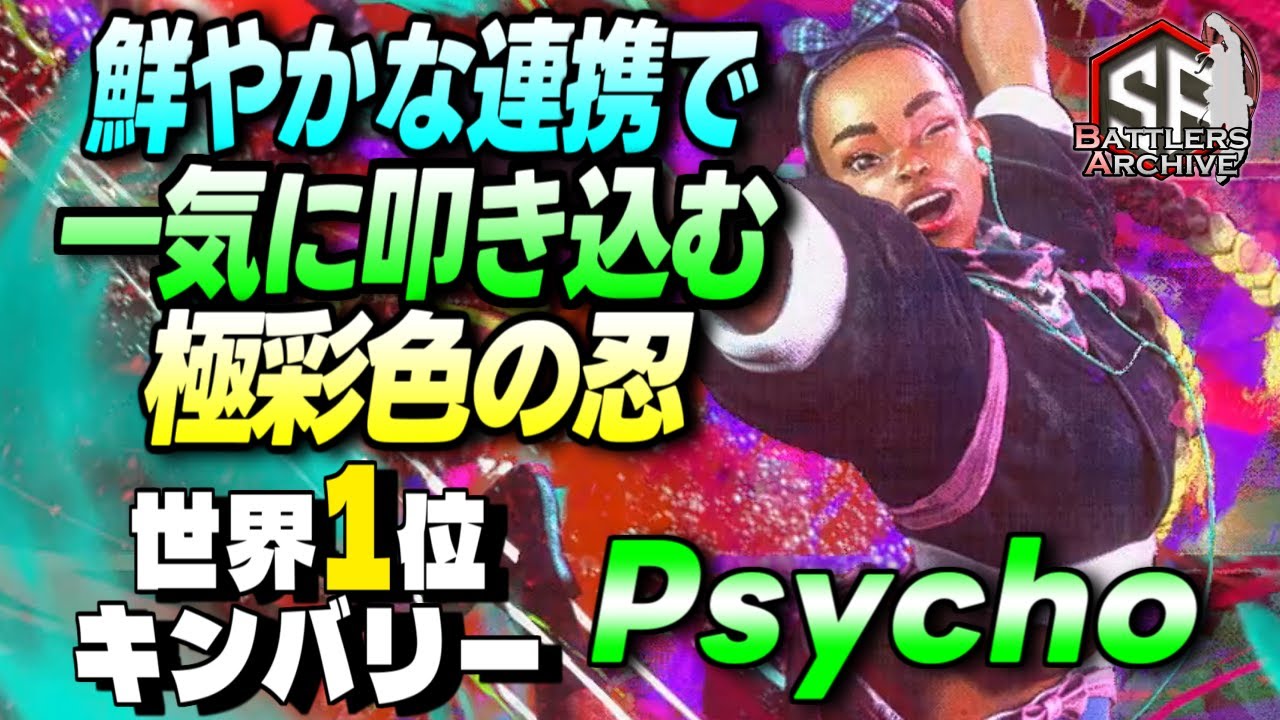 【世界1位 極･キンバリー】武神流参るッ！色も技も鮮やかに軽快な連撃でキメる Psycho キンバリー ｜  Psycho  (キンバリー) vs ガイル , ベガ , マノン【スト6】
