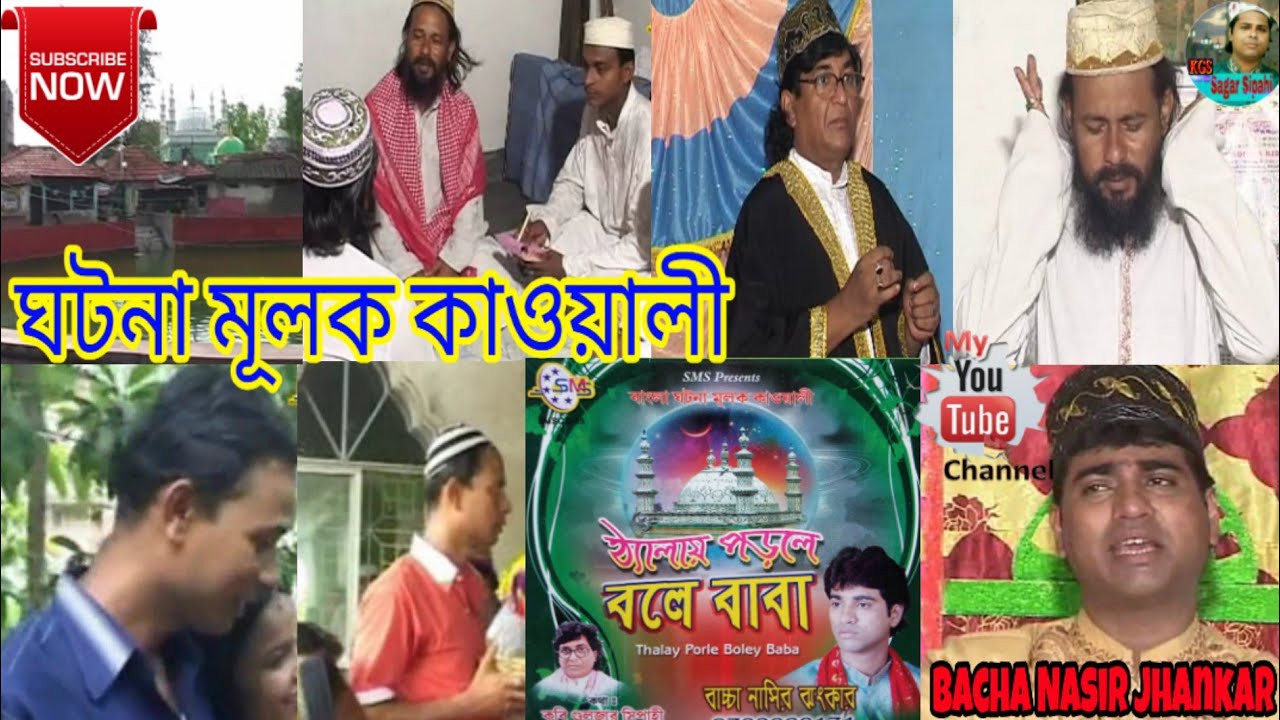 Bengali Islamic Qawwali. হজরত মুবারক শাহ গাজীর দ্বারবারের কি শান। Bacha Nasir Jankar.