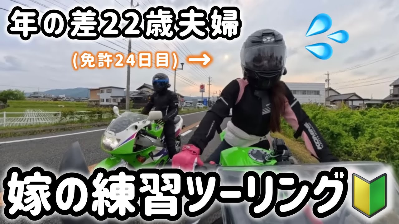 【🔰初心者バイク女子】22歳差の夫と練習プチツーリングに行ってきました。
